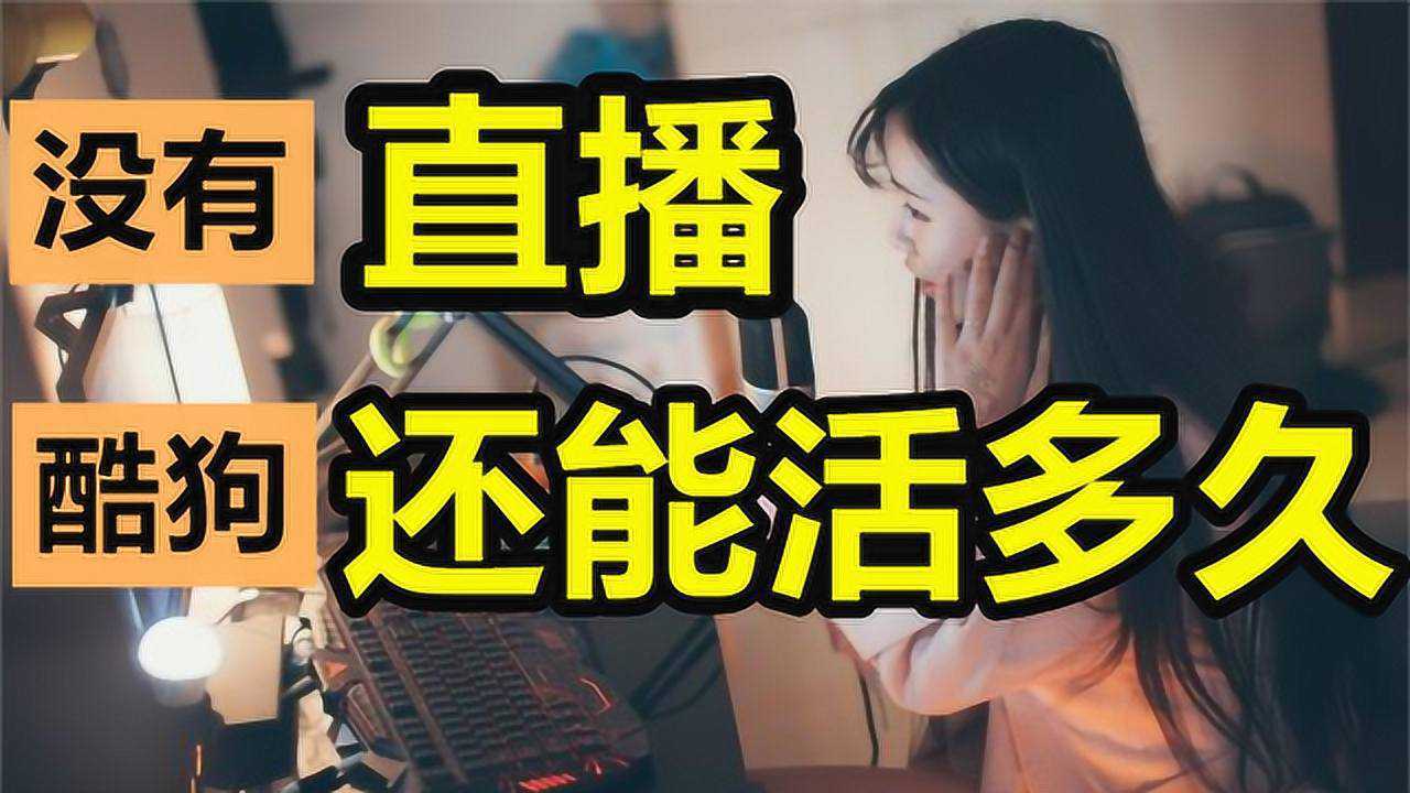 没有直播,酷狗音乐还能活多久