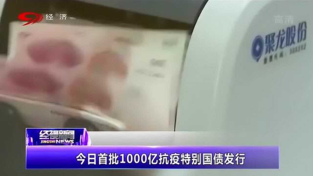 好消息!首批1000亿抗疫特别国债发行!