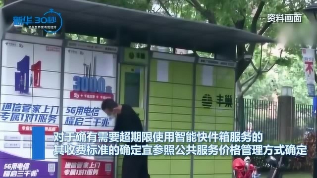 中消协回应丰巢超时收费:合理保管期限内不应单独收费