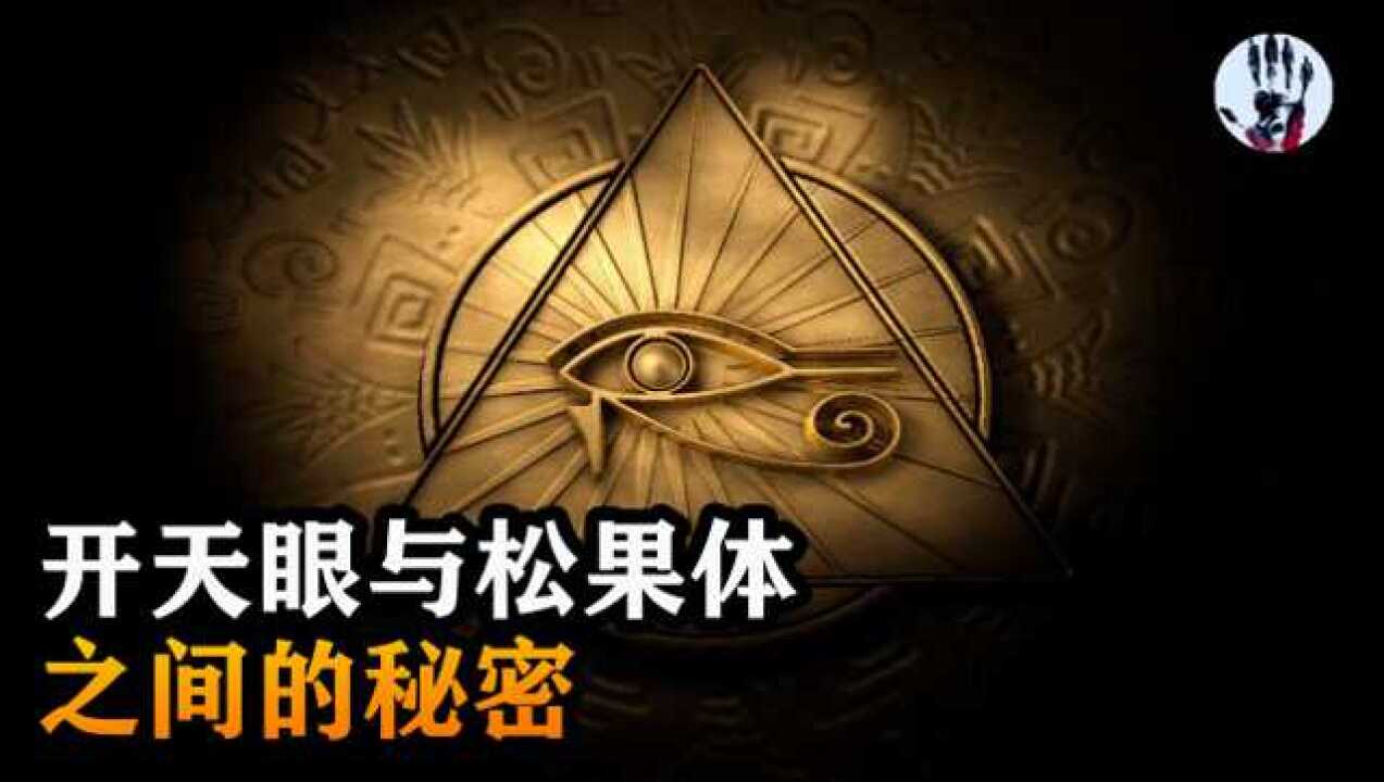 人类曾经拥有过第三只眼松果体激活后能否得到超能力