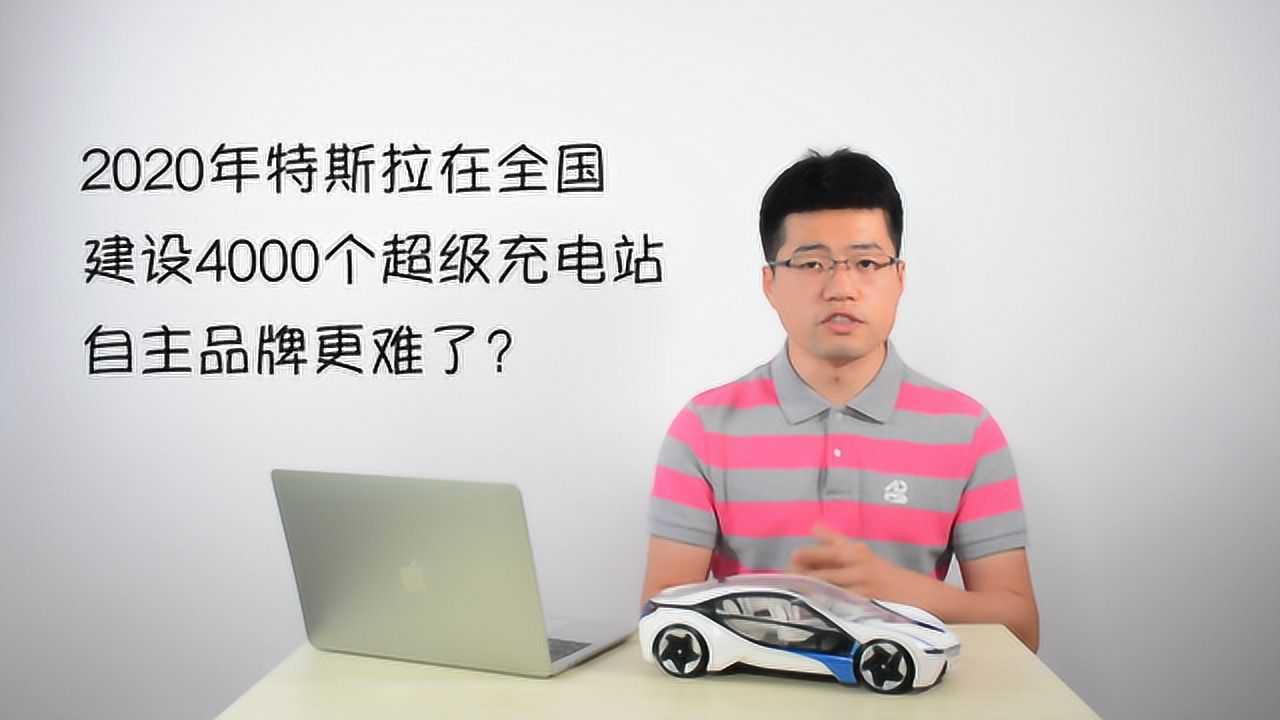 今年特斯拉全国建4000个超级充电站,自主品牌更难了?