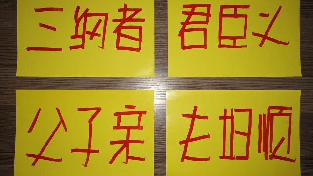 “海豹”字体,《三字经》三纲者,君臣义.父子亲,夫妇顺