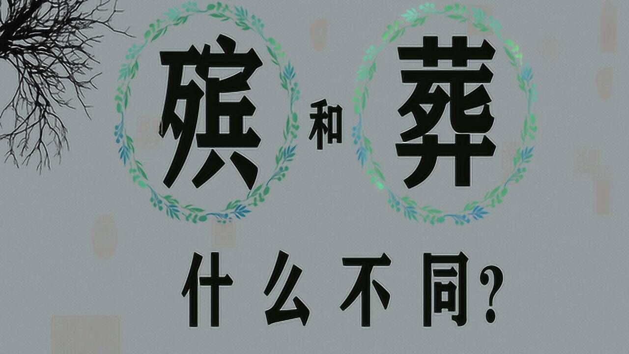 文化讲堂:“出殡”和“下葬”到底是不是一回事?风俗知识