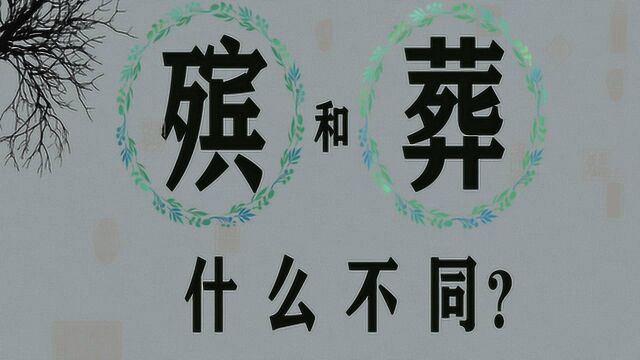 文化讲堂:“出殡”和“下葬”到底是不是一回事?风俗知识