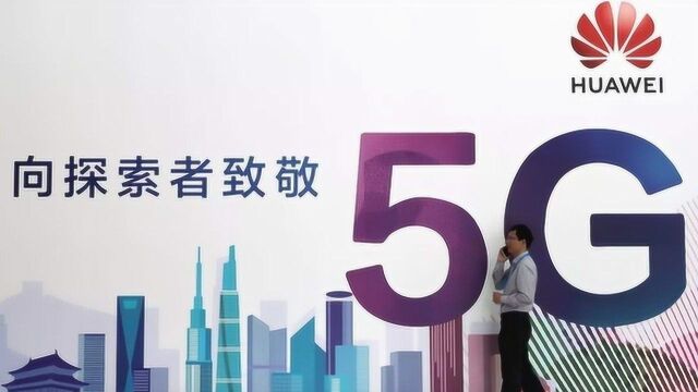 德国若排除华为5G损失有多大?德国电信内部文件给出明确答案