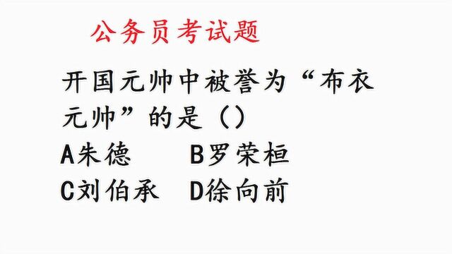 公务员考试:开国元帅中被誉为“布衣元帅”的是哪位?