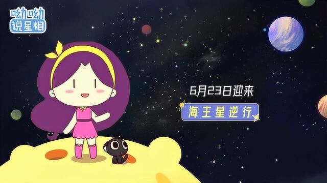 6月23日11月29日海王星逆行来袭!哪些星座需特别注意?