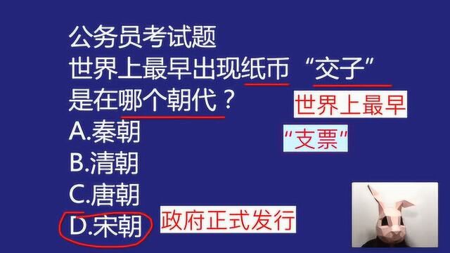 公考试题:世界上最早出现的纸币“交子”,是在哪个朝代,清朝吗