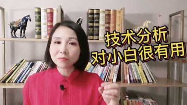 股市“技术分析”的概念,普通散户研究“技术分析”的意义!