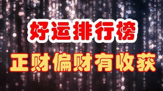 2020年好运排行榜,第2名人缘爆发,好运临门,正财偏财皆有收获