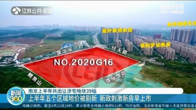 南京上半年共出让涉宅地块39幅 江北核心区地块成功出让