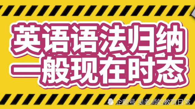 英语语法归纳总结,一般现在时态,你学会了没?收藏起来