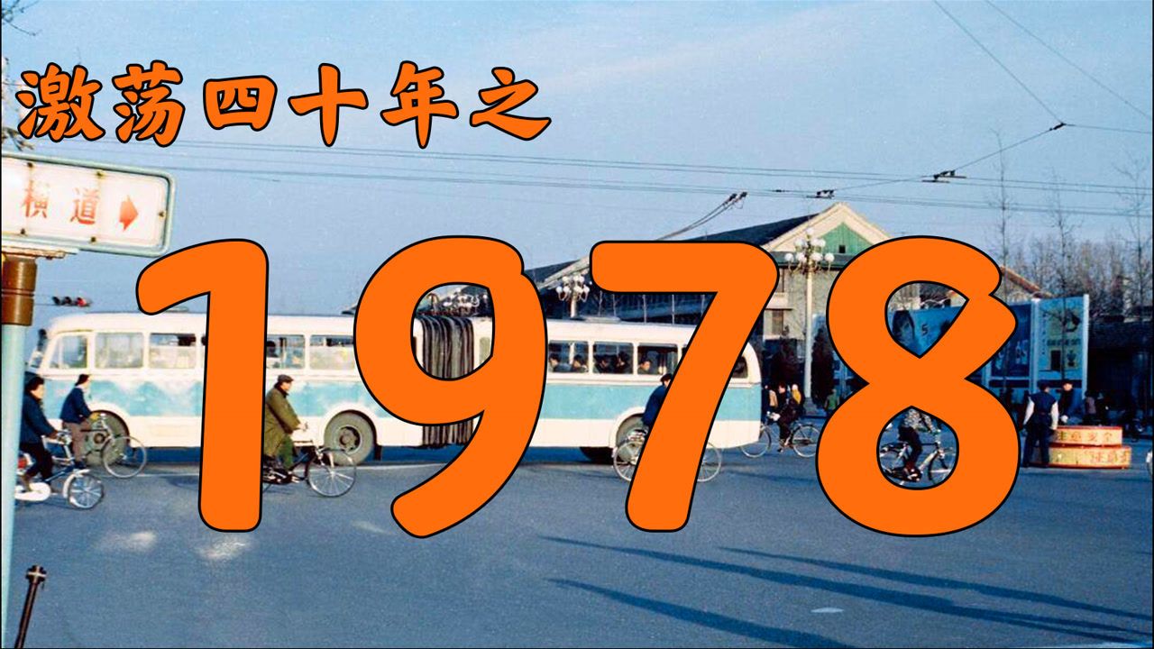 1978年的中国发生了什么?【激荡四十年ⷱ978】