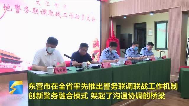 52秒丨东营首家油地警务联调联动工作站揭牌 架起油地警务沟通新桥梁