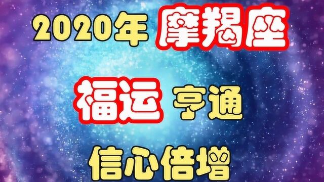 2020年摩羯座,福运亨通,信心倍增,有计划大干一场!