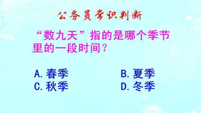 公务员常识判断,数九天指的是哪个季节里的一段时间?这题不难吧