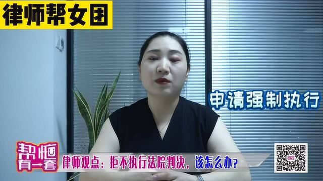 帮忙有一套:拒不执行法院判决该怎么办?