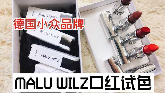 MALU WILZ口红试色 德国小众品牌 超滋润 颜色超美 干燥玫瑰色