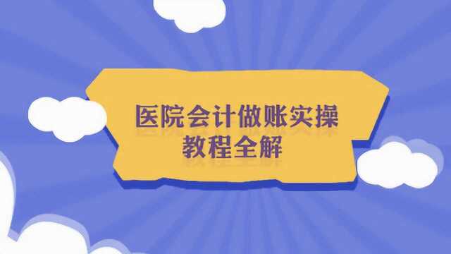 医院会计从入门到高手,需要记住这7点!