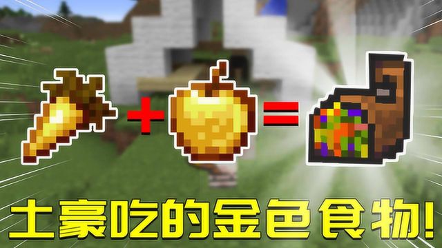 我的世界Mod:金苹果和金胡萝卜混合成馅料?土豪才吃得起的食物