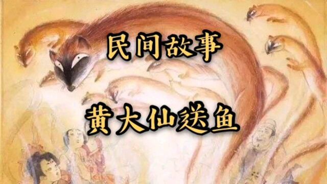 民间故事,黄大仙送鱼