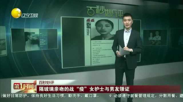 隔玻璃亲吻的战“疫”,女护士与男友领证