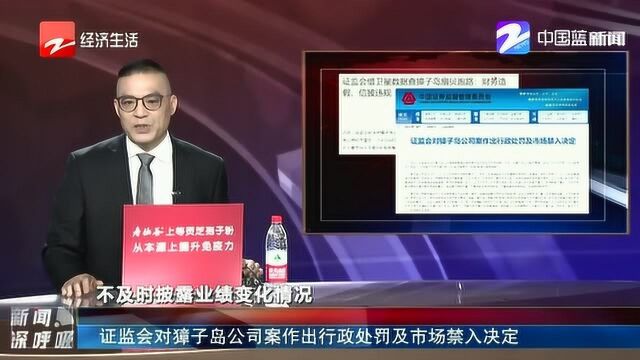 证监会对獐子岛公司案作出行政处罚及市场禁入决定