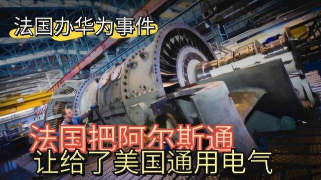 昔日法国跨国企业也被美国人欺负,鼎盛期被迫贱卖给竞争对手