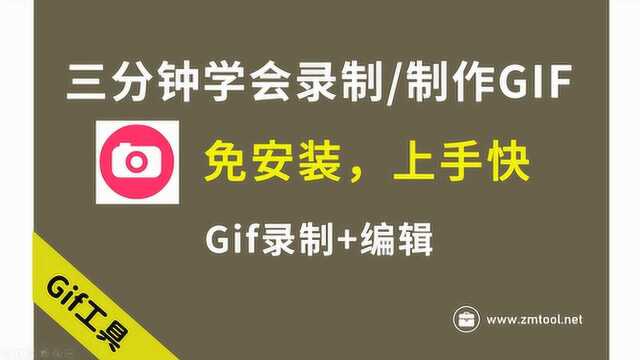 「Gif工具」三分钟学会录制/制作Gif动图!