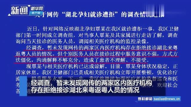 湖北孕妇就诊被拒?惠州官方:暂未发现拒绝接诊情况,已达成谅解