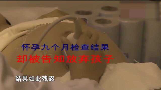 怀孕九月结果却如此残酷,医生建议放弃孩子,希望自此天使不夭折