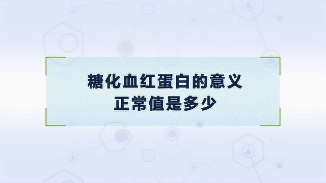 糖化血红蛋白异常,是怎么回事?正常值是多少?