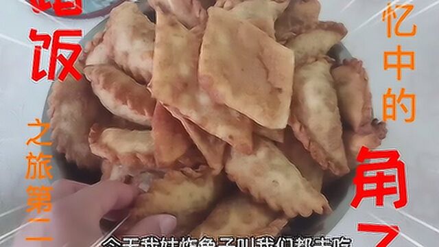 蹭饭之旅第二期,寻味儿时记忆,品尝姑姑亲手制作的炸角子