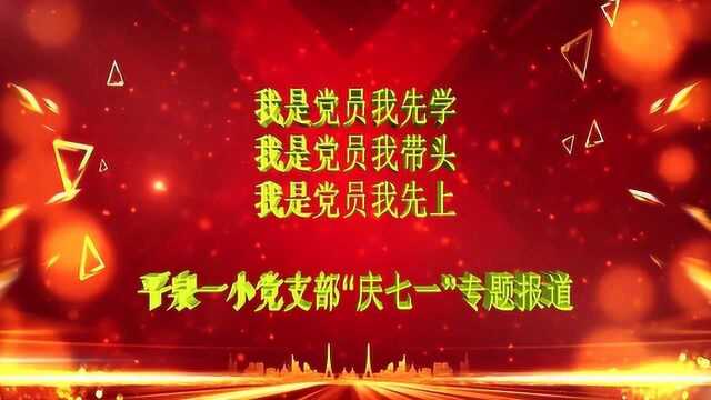 平泉一小党支部庆“七一”专题报道