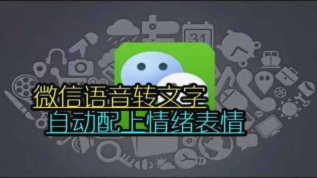 微信APP语音转文字,自动配上情绪表情!