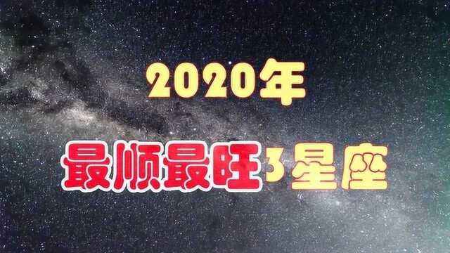 2020年 最顺最旺3星座,射手座事业顺风顺水,还会遇见桃花运