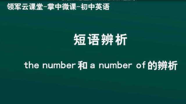 领军教育the number和a number of的辨析