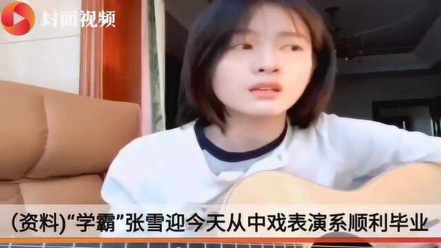 中戏”学霸“张雪迎今日毕业 师姐章子怡鼓励她好好做人好好演戏