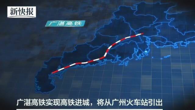 广湛高铁全线开工 以后广州至湛江坐高铁只需1个半小时