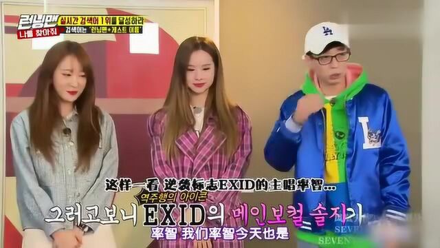 韩综:EXID率智&HaNi录制跑男,率智声带模仿被认证