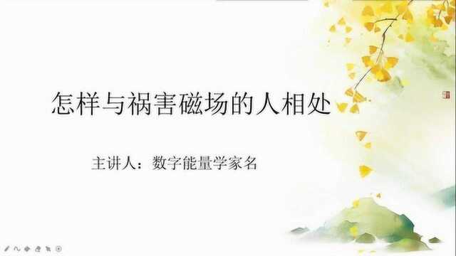 家名数字能量学,数字能量对照表,怎样与祸害磁场的人相处?