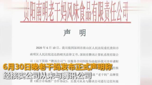 贵州3人伪造老干妈印章冒充经理与腾讯签协议 已被刑拘