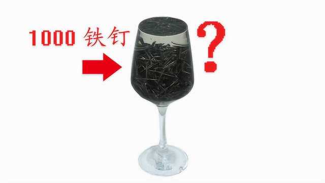 装满水的玻璃杯里放入1000根铁钉,水会溢出来吗?