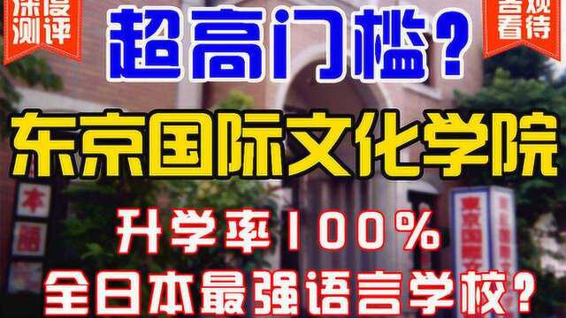 【青田日本留学】语言学校大测评——东京国际文化学院