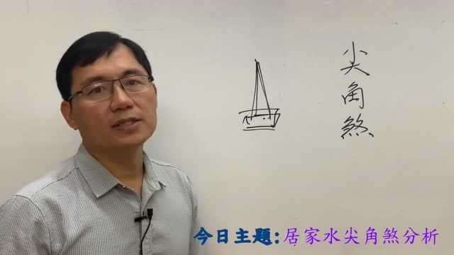 蔡添逸居家风水堪舆实例分享第884堂:外部形家风水尖角煞分析探讨