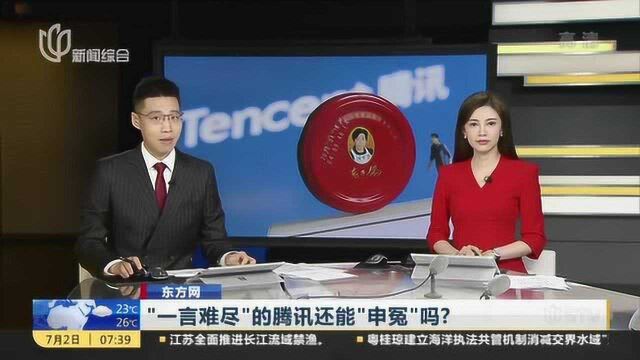 东方网:“一言难尽”的腾讯还能“伸冤”吗? 律师说“明知”是个关键词