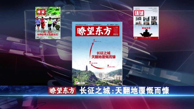 (瞭望短视频)《瞭望东方周刊》长征之城:天翻地覆慨而慷