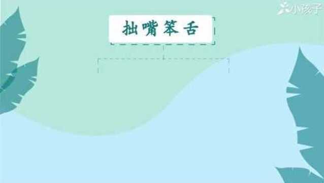 一分钟了解拙嘴笨舌的出处、释义、近反义词小孩子点读