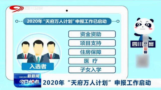 2020年“天府万人计划”申报工作启动