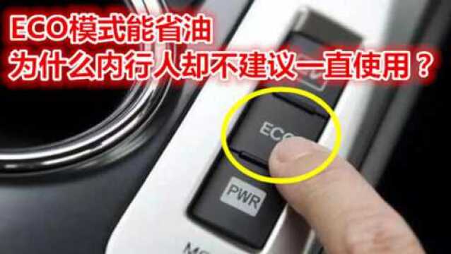 ECO模式能省油,为什么内行人却不建议一直使用?现在知道还不晚